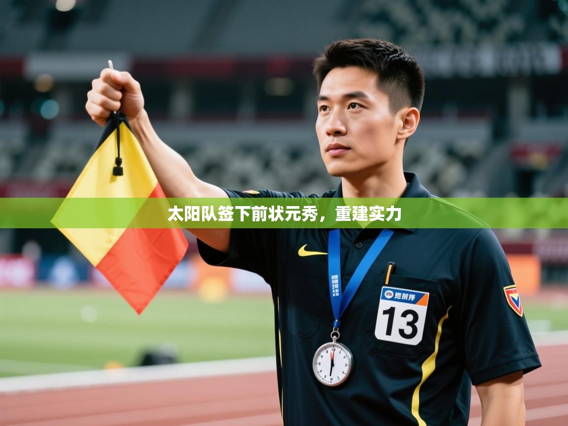 -太阳队签下前状元秀,重建实力  第1张