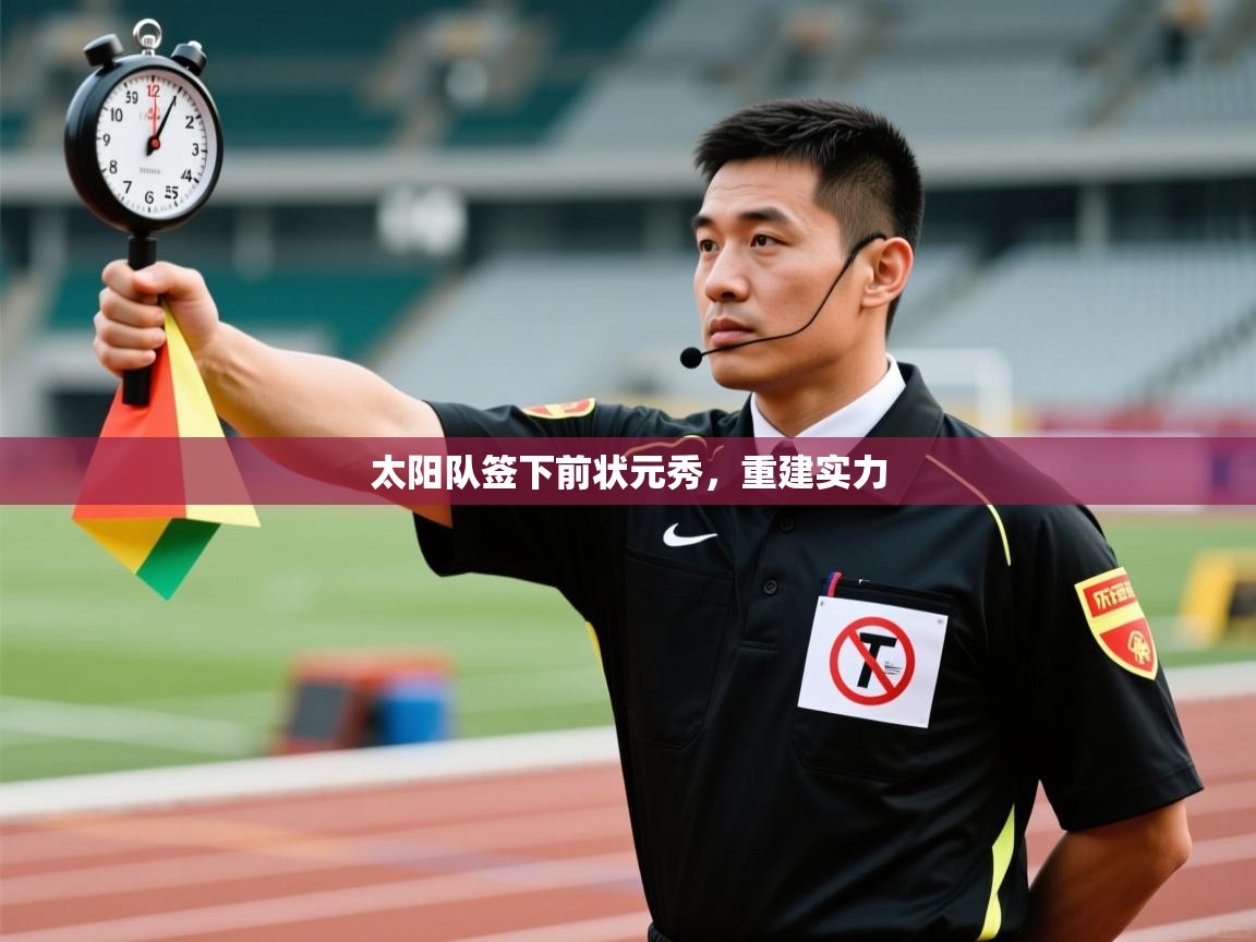 -太阳队签下前状元秀,重建实力  第2张