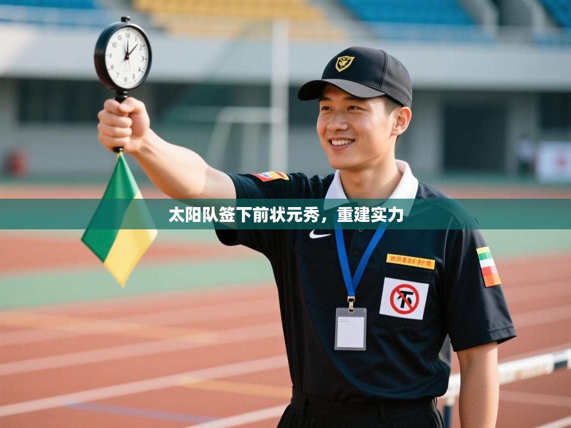 -太阳队签下前状元秀,重建实力  第3张