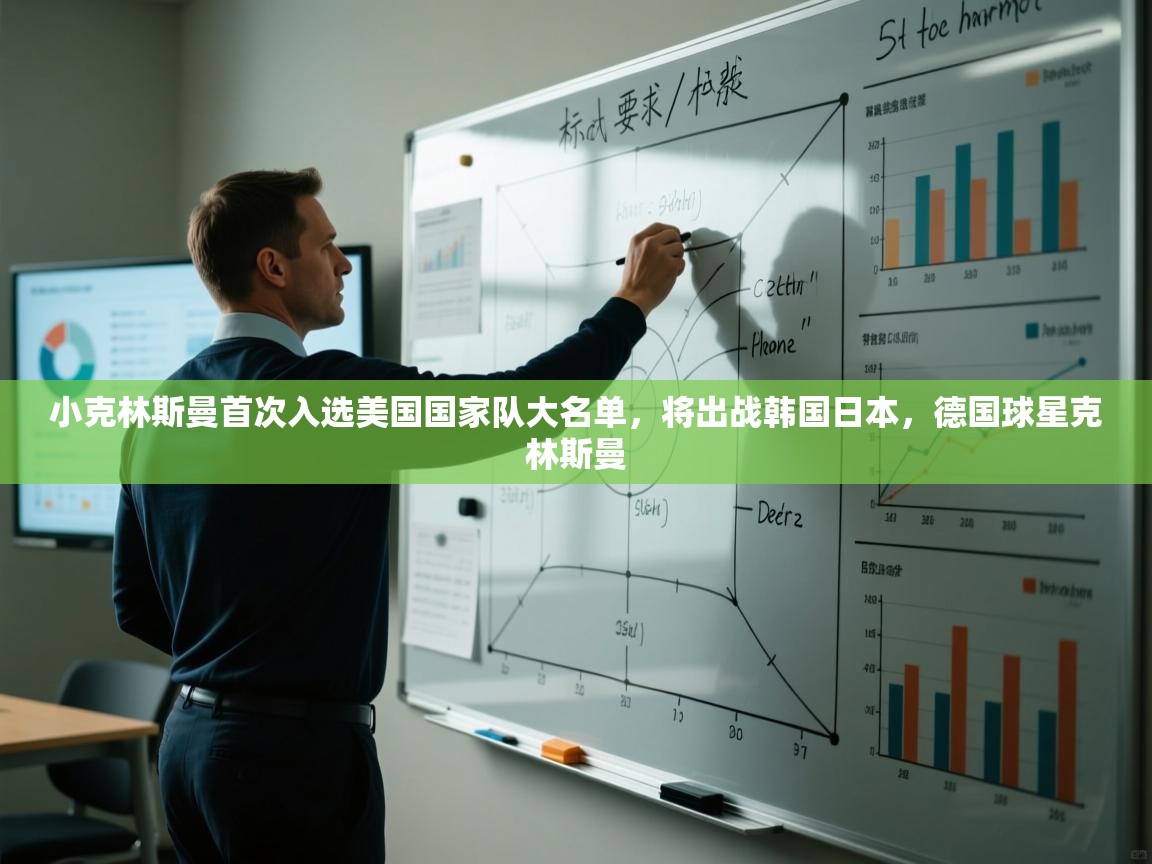 kaiyun sports-小克林斯曼首次入选美国国家队大名单，将出战韩国日本，德国球星克林斯曼