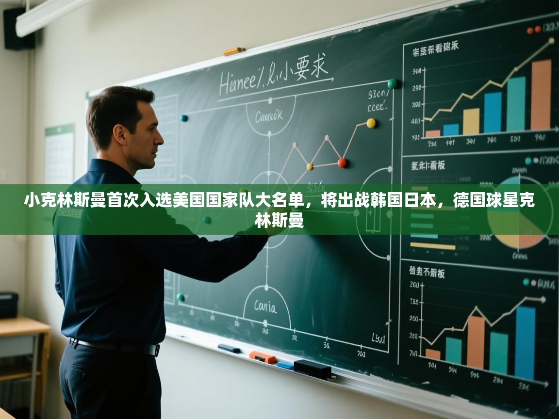 kaiyun sports-小克林斯曼首次入选美国国家队大名单，将出战韩国日本，德国球星克林斯曼  第2张