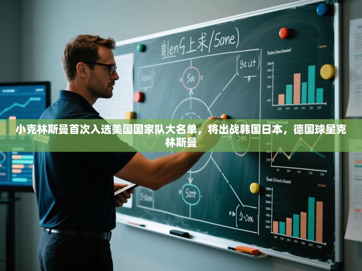 kaiyun sports-小克林斯曼首次入选美国国家队大名单，将出战韩国日本，德国球星克林斯曼  第3张