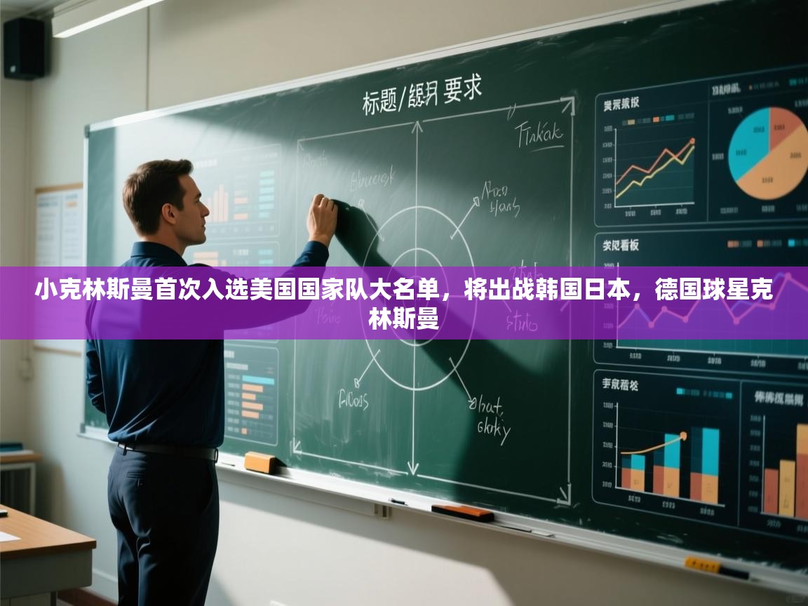 kaiyun sports-小克林斯曼首次入选美国国家队大名单，将出战韩国日本，德国球星克林斯曼  第4张