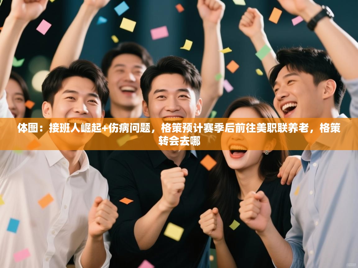 开运体育-体图:接班人崛起+伤病问题,格策预计赛季后前往美职联养老,格策转会去哪 第2张