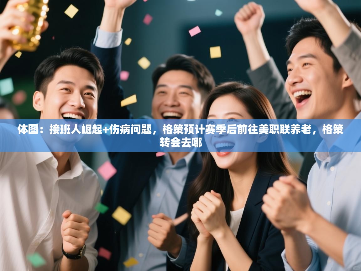 开运体育-体图:接班人崛起+伤病问题,格策预计赛季后前往美职联养老,格策转会去哪 第3张