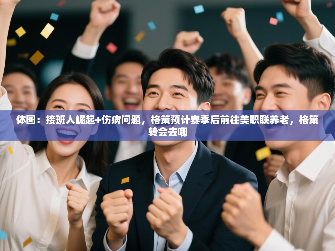 开运体育-体图:接班人崛起+伤病问题,格策预计赛季后前往美职联养老,格策转会去哪 第4张