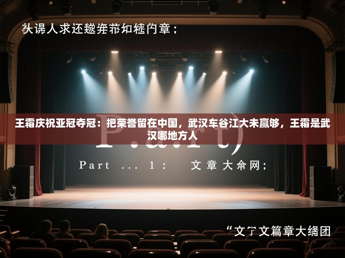 开云体育入口注册-王霜庆祝亚冠夺冠：把荣誉留在中国，武汉车谷江大未赢够，王霜是武汉哪地方人