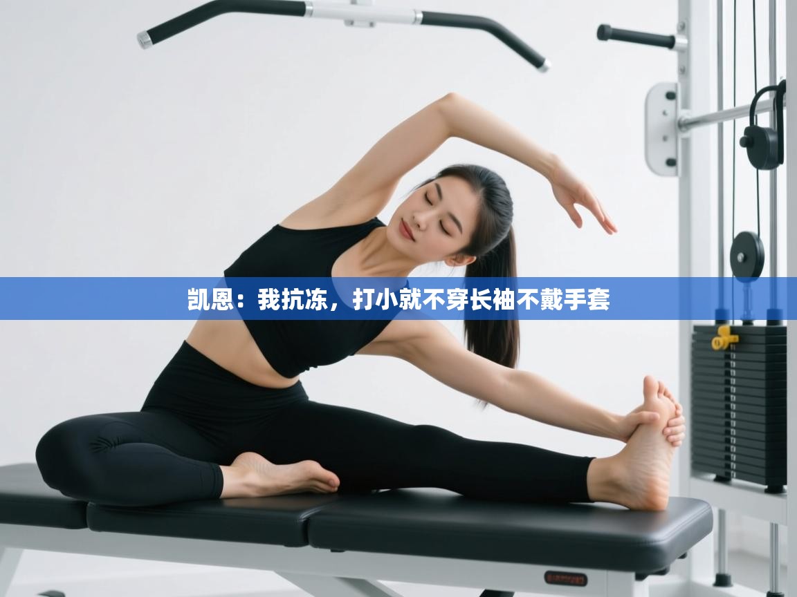 开云体育安装失败怎么办-凯恩：我抗冻，打小就不穿长袖不戴手套