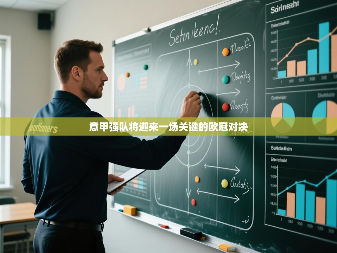 开云APP-意甲强队将迎来一场关键的欧冠对决  第2张