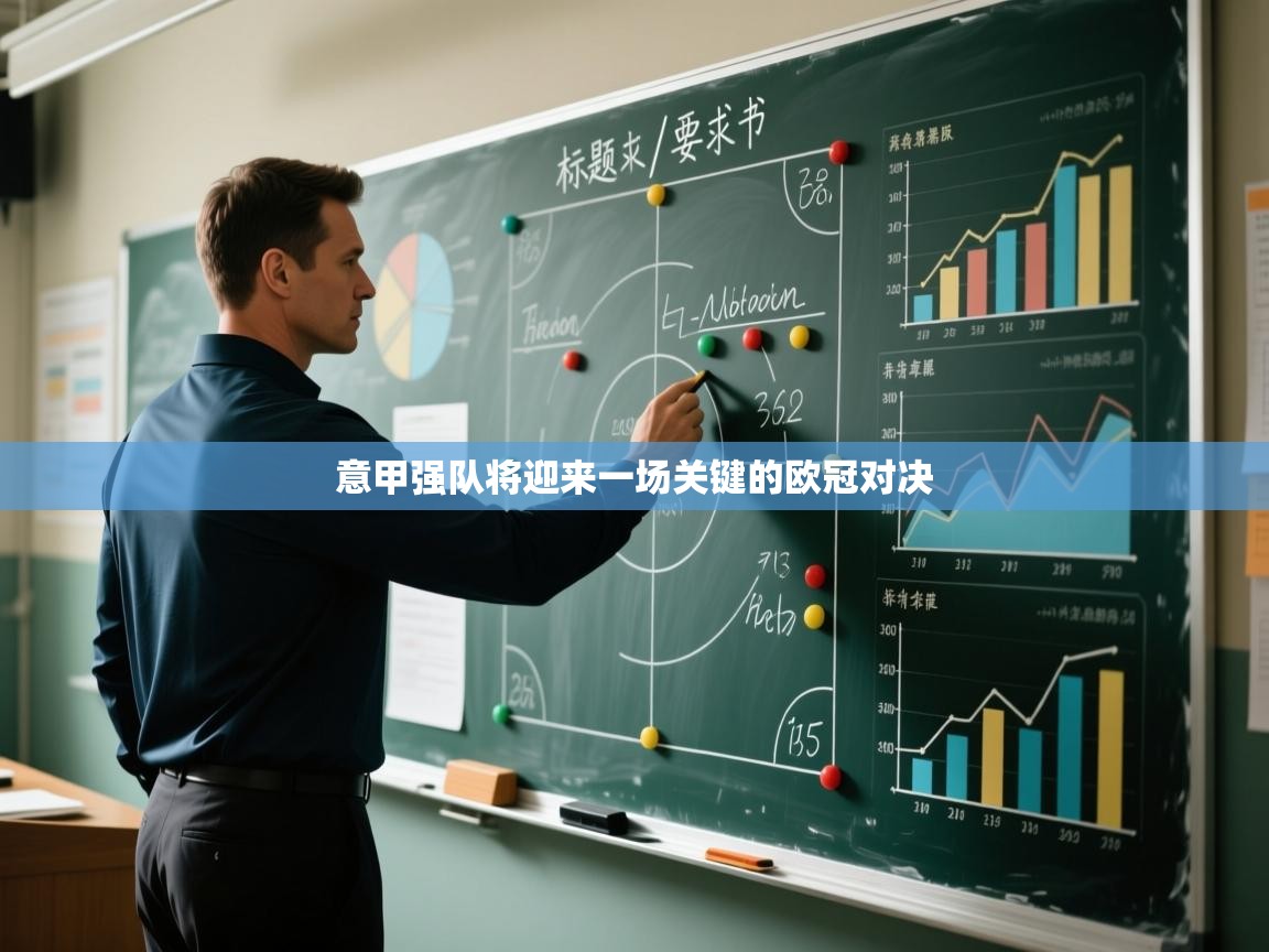 开云APP-意甲强队将迎来一场关键的欧冠对决  第4张