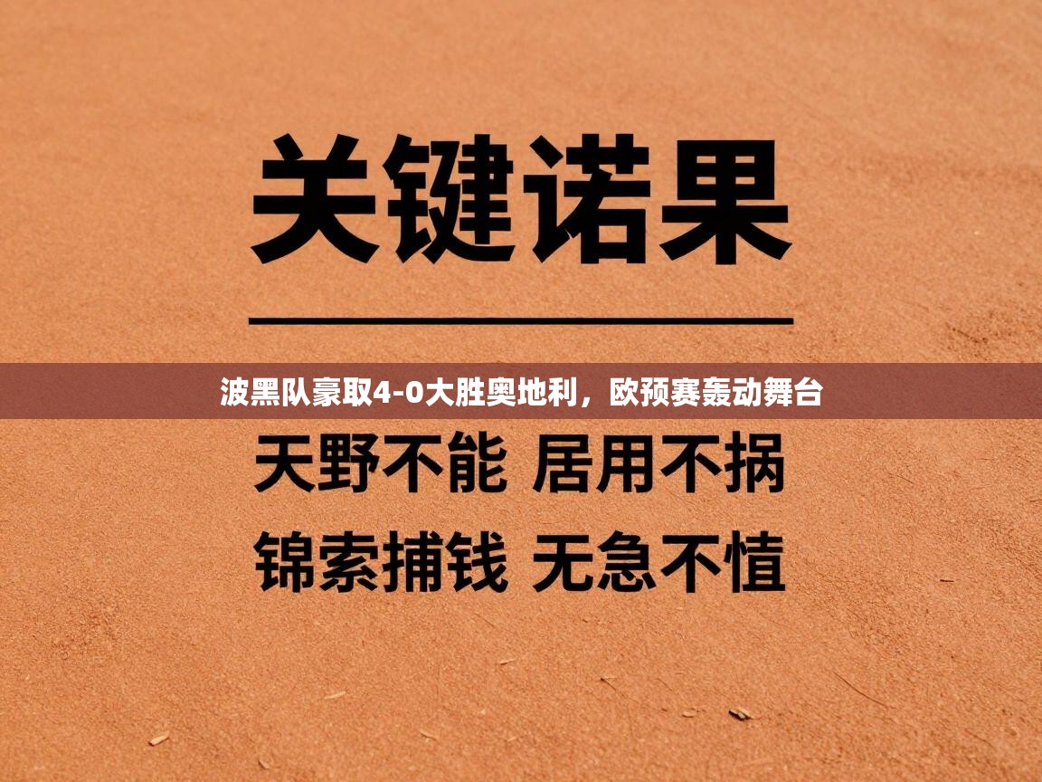 开云体育赛程表查询-波黑队豪取4-0大胜奥地利，欧预赛轰动舞台  第2张
