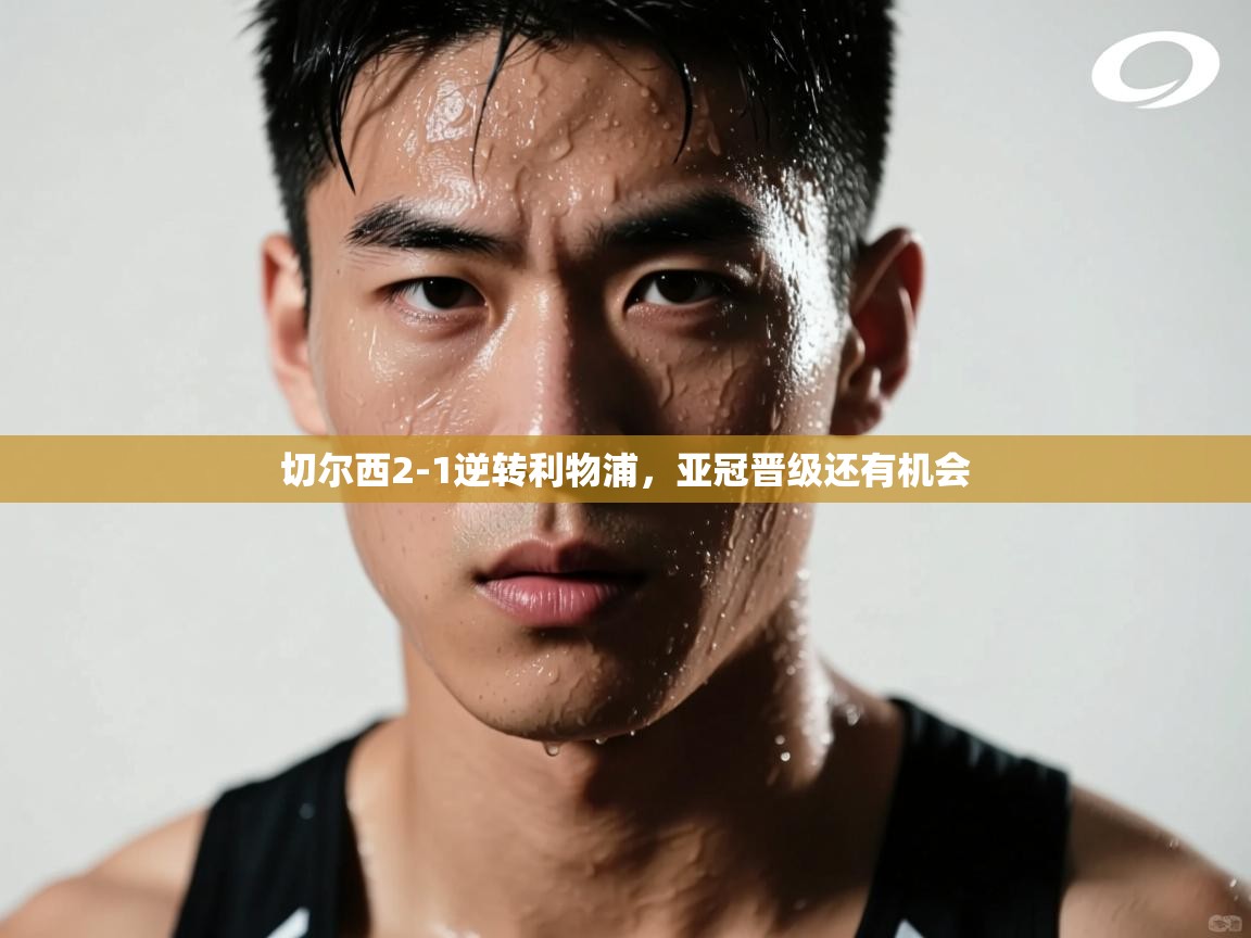 云开体育官方app下载-切尔西2-1逆转利物浦,亚冠晋级还有机会 第2张