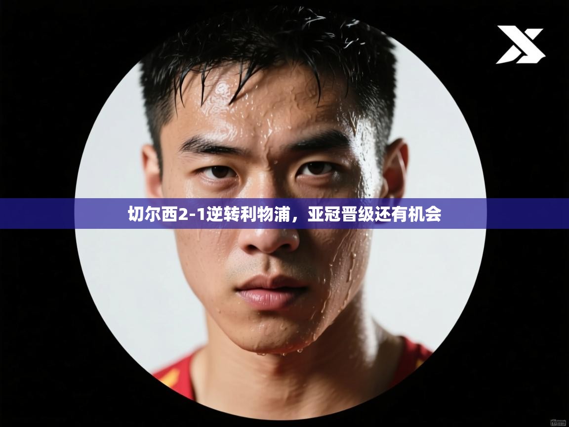 云开体育官方app下载-切尔西2-1逆转利物浦,亚冠晋级还有机会 第1张