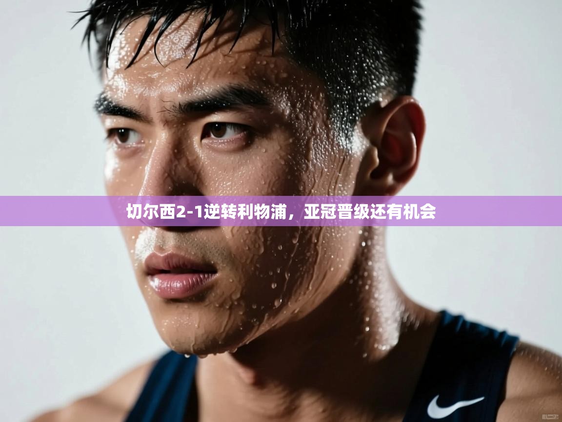 云开体育官方app下载-切尔西2-1逆转利物浦,亚冠晋级还有机会 第3张