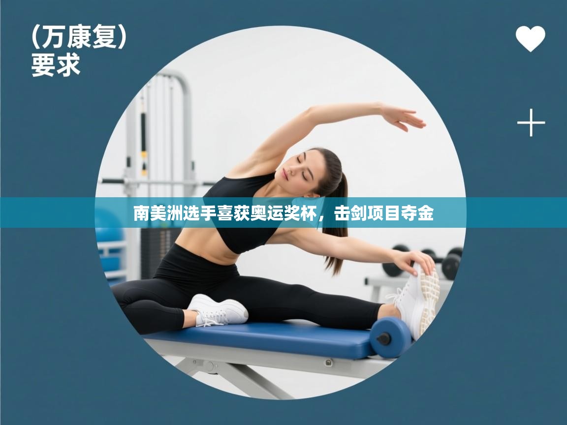 开云赛事直播-南美洲选手喜获奥运奖杯，击剑项目夺金  第2张