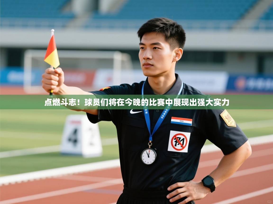 开云体育-点燃斗志！球员们将在今晚的比赛中展现出强大实力  第4张