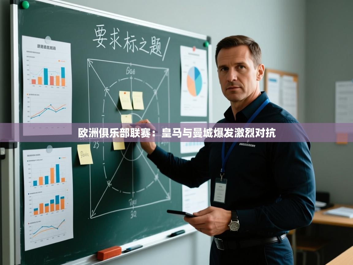 开云体育苹果版下载-欧洲俱乐部联赛：皇马与曼城爆发激烈对抗  第2张