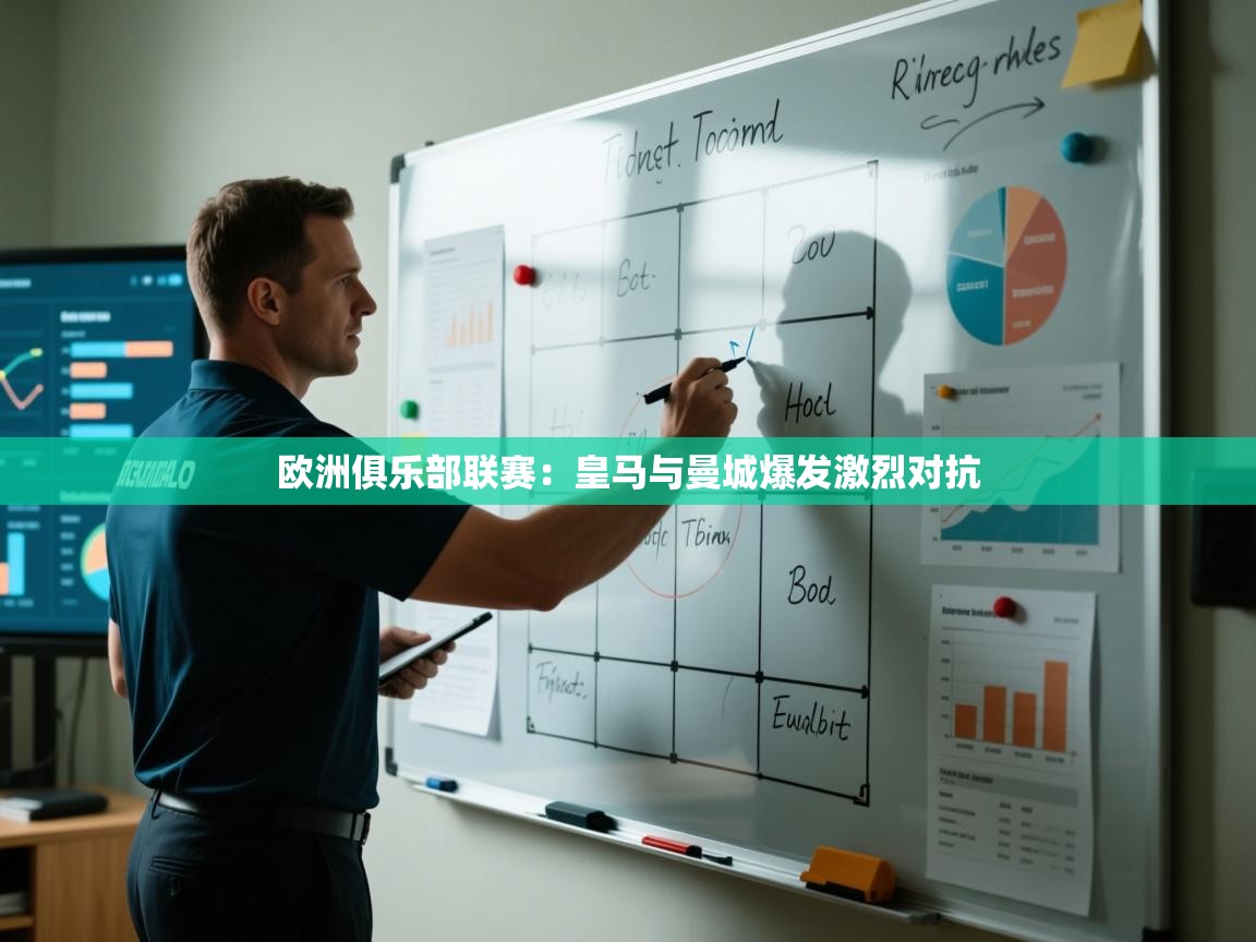 开云体育苹果版下载-欧洲俱乐部联赛：皇马与曼城爆发激烈对抗  第4张