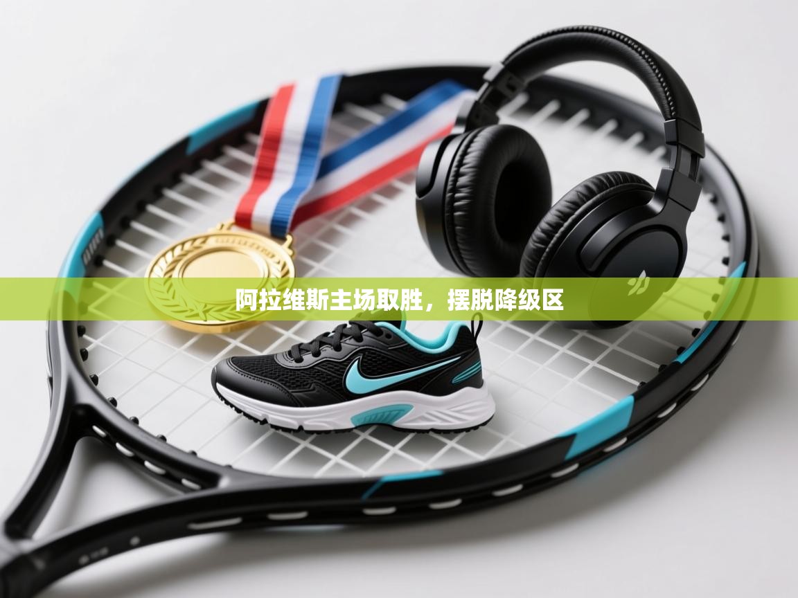 开云体育VIP权益说明-阿拉维斯主场取胜，摆脱降级区  第2张